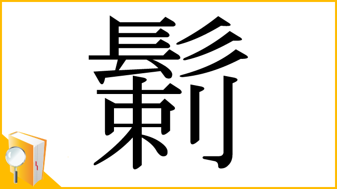 漢字「鬎」