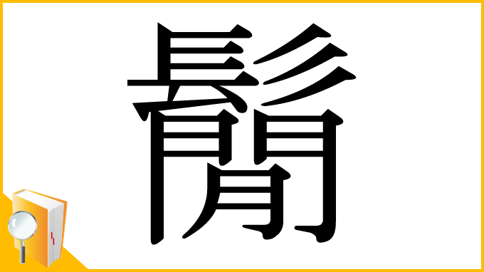 漢字「鬜」