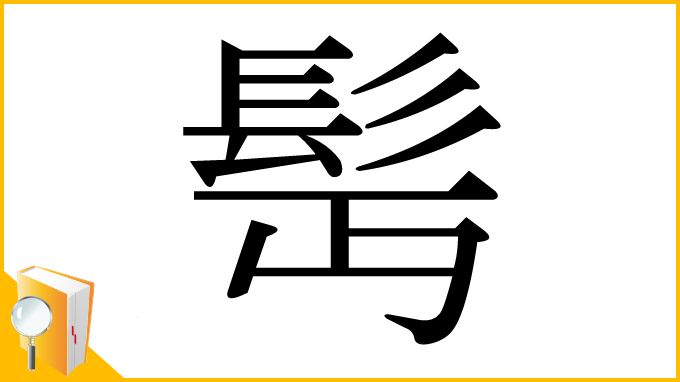 漢字「髩」