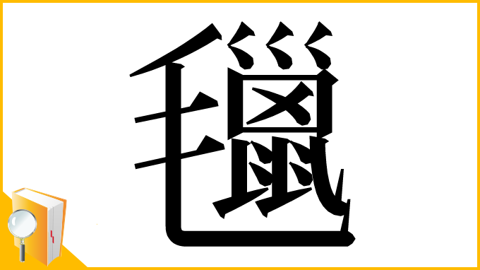 漢字「㲱」