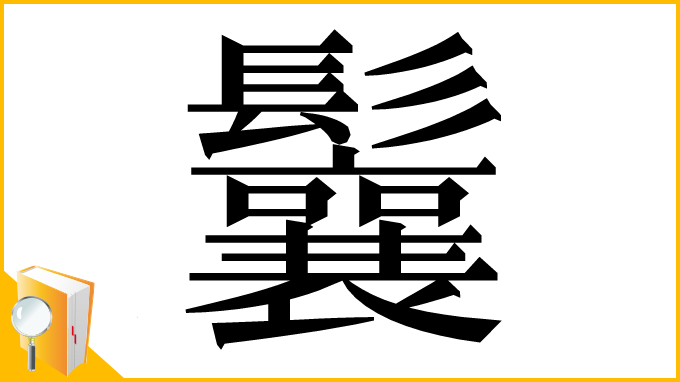 漢字「鬤」