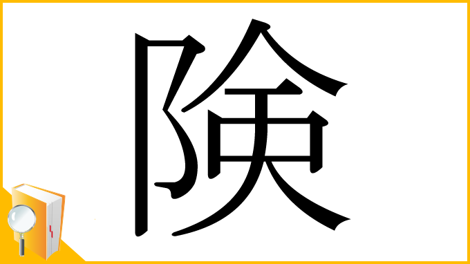 漢字「険」