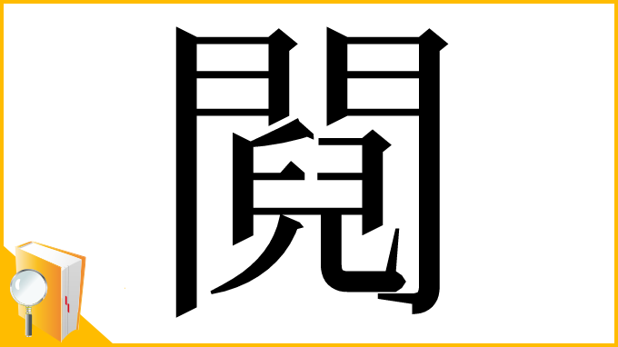 漢字「䦧」