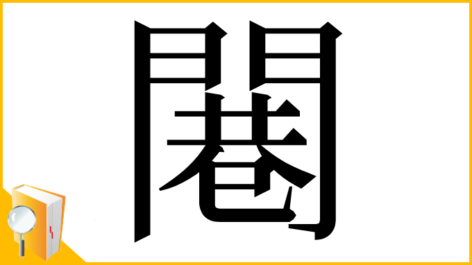漢字「闀」