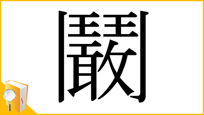 漢字「鬫」