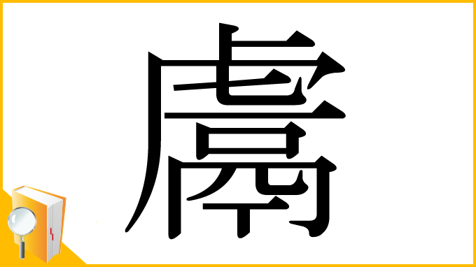 漢字「鬳」