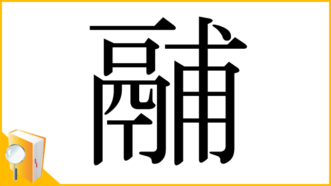 漢字「鬴」
