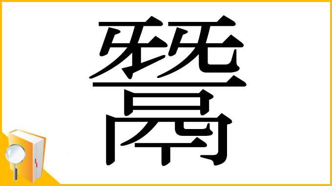 漢字「鬵」