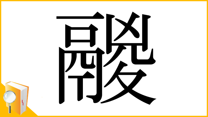 漢字「鬷」