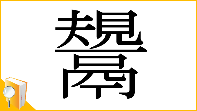 漢字「鬹」