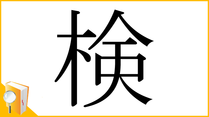 漢字「検」