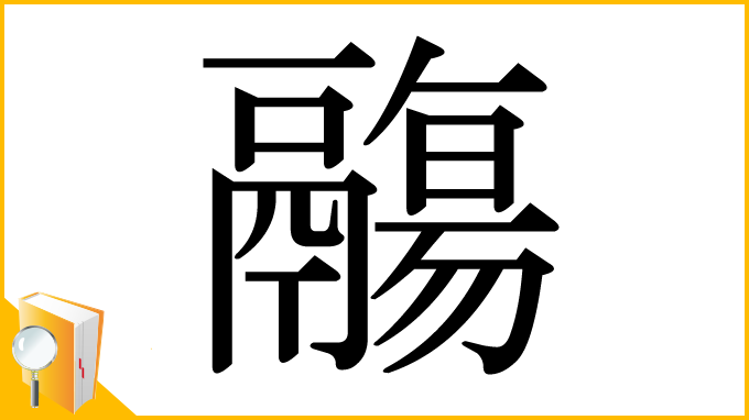 漢字「鬺」
