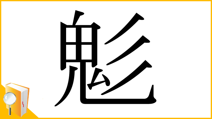 漢字「鬽」