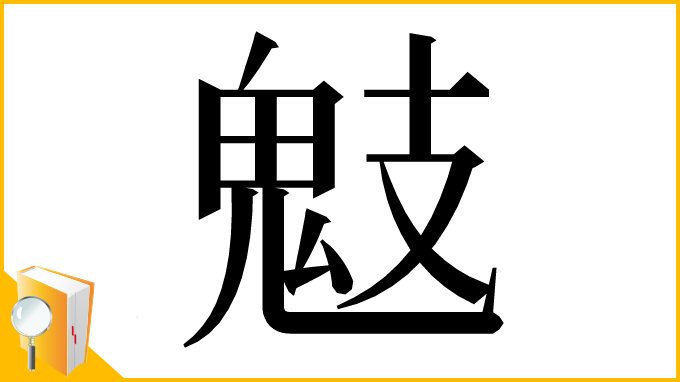 漢字「鬾」