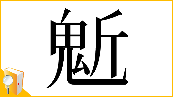 漢字「鬿」