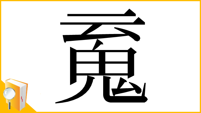 漢字「䰟」