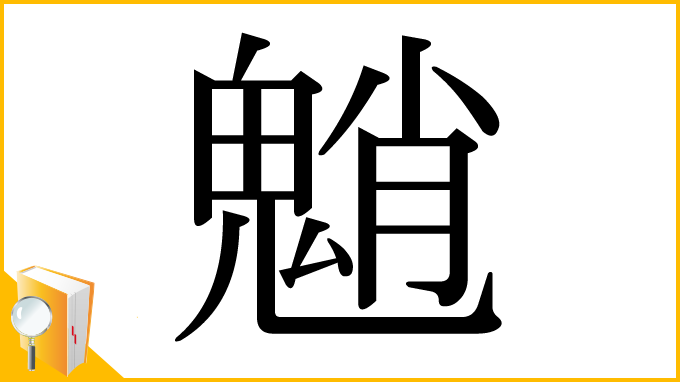 漢字「魈」