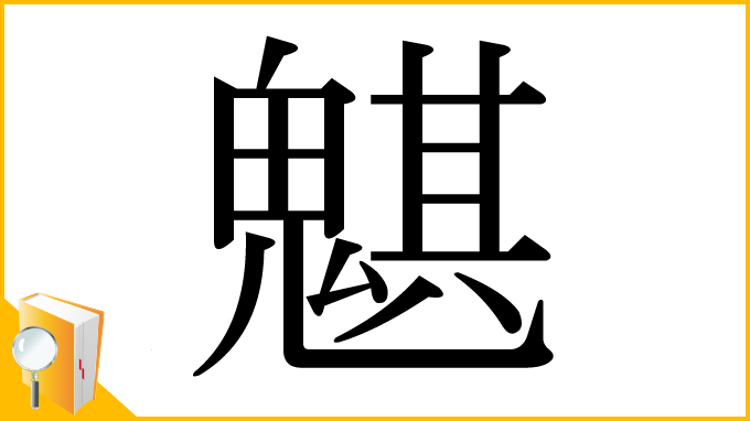 漢字「魌」