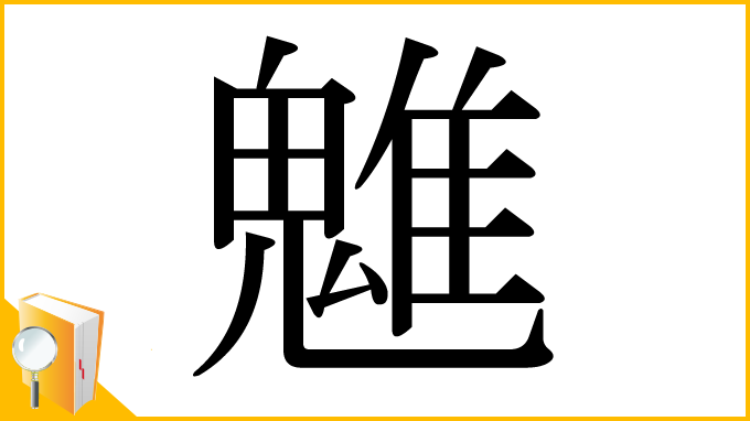 漢字「魋」