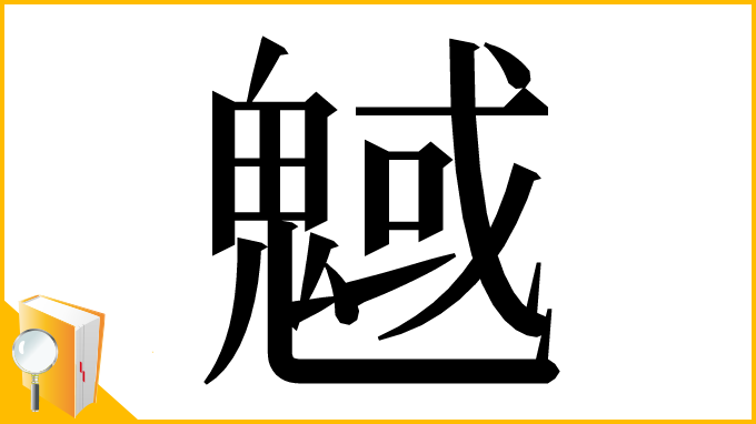 漢字「魊」