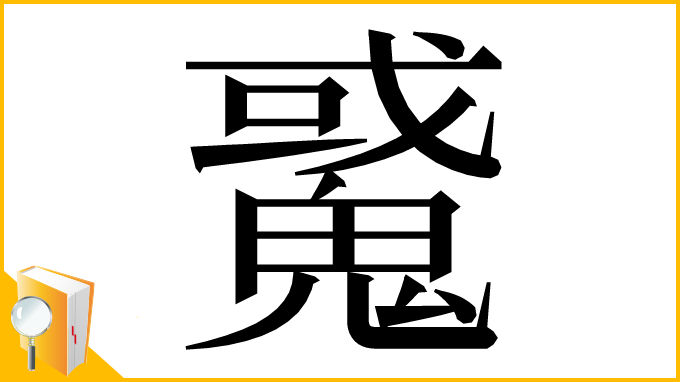 漢字「䰥」