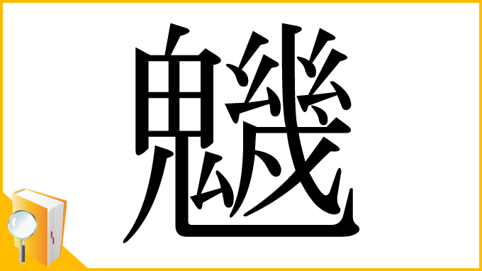漢字「魕」