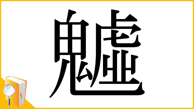漢字「魖」
