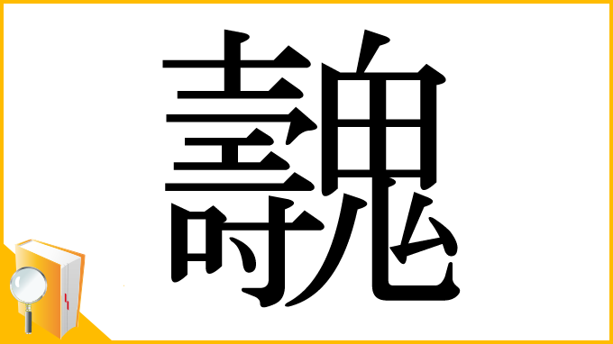 漢字「魗」