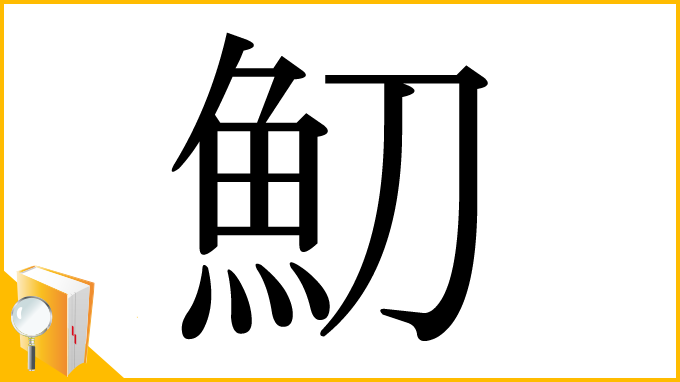 漢字「魛」
