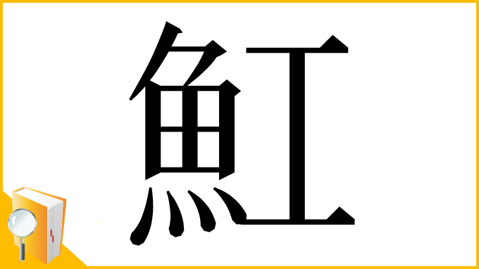 漢字「魟」