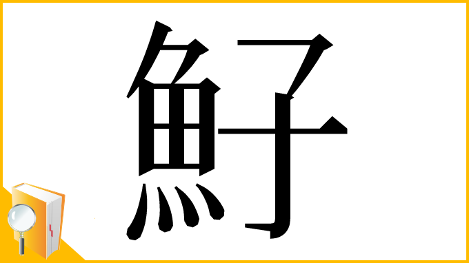 漢字「䰵」