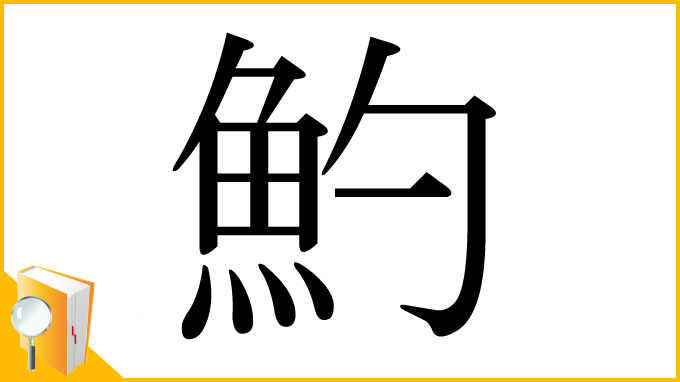 漢字「魡」