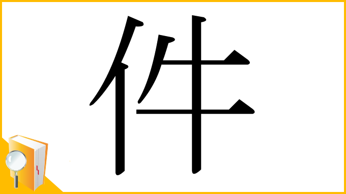 漢字「件」