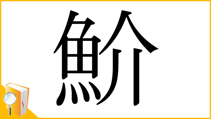 漢字「魪」
