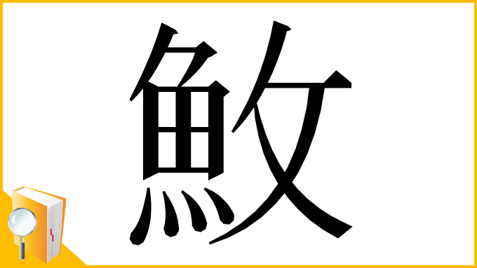 漢字「䰻」