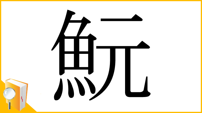 漢字「魭」