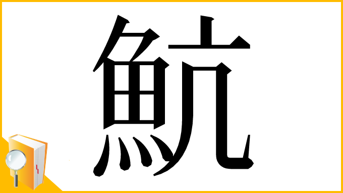 漢字「魧」