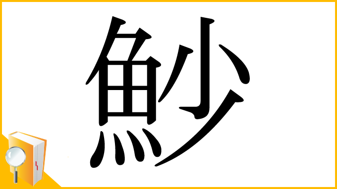 漢字「魦」