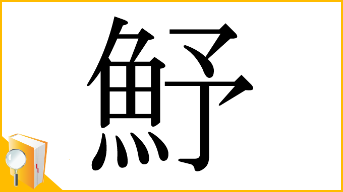 漢字「魣」