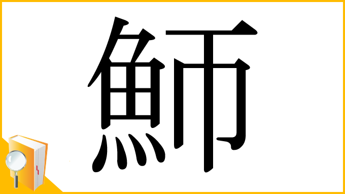 漢字「魳」