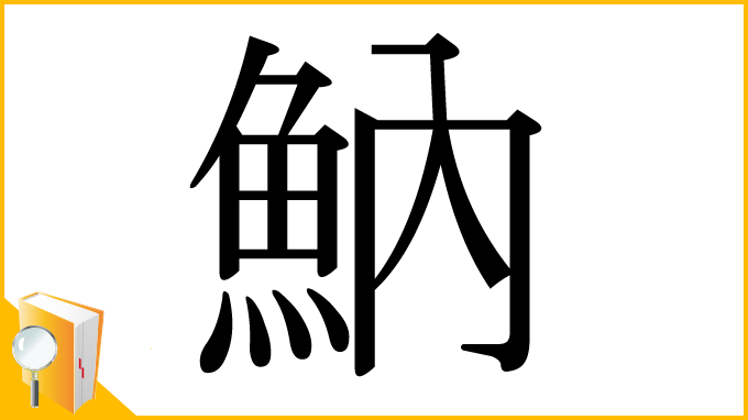 漢字「魶」