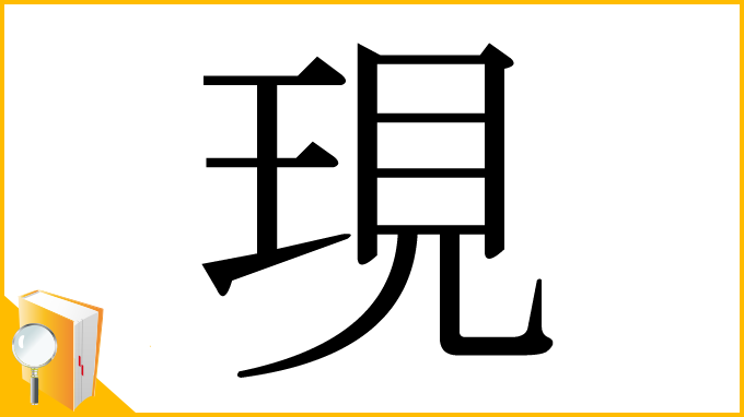 漢字「現」