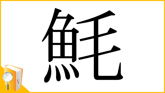 漢字「魹」
