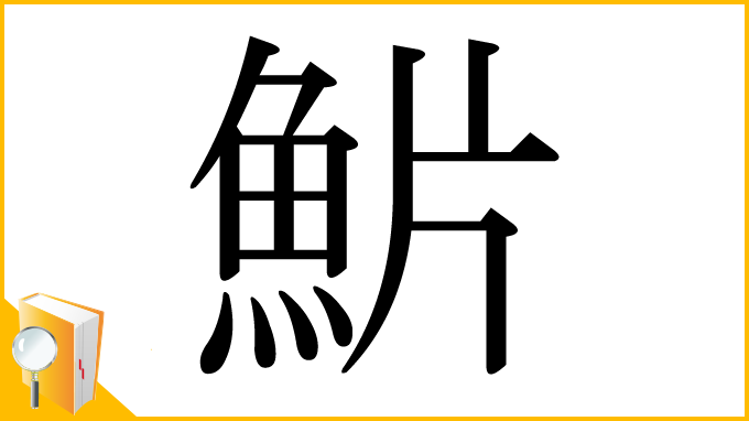 漢字「魸」