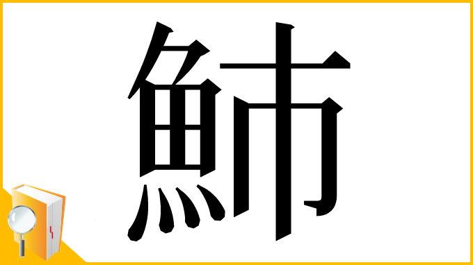 漢字「䰽」