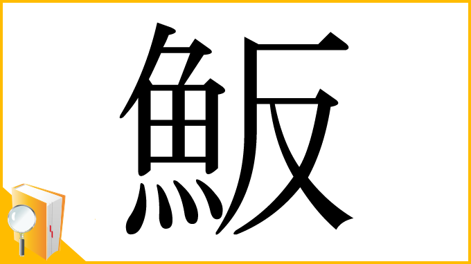 漢字「魬」
