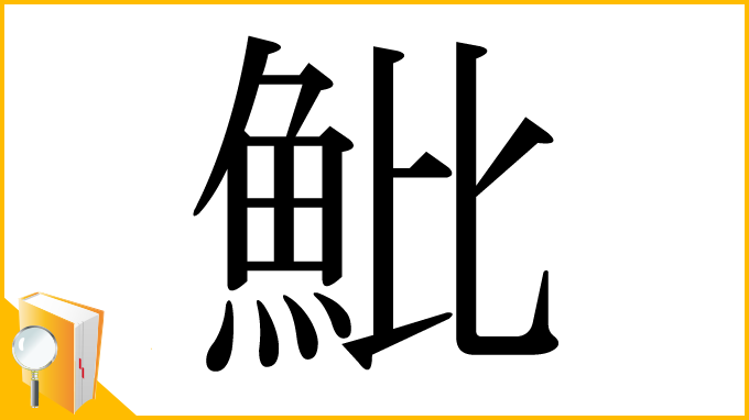 漢字「魮」