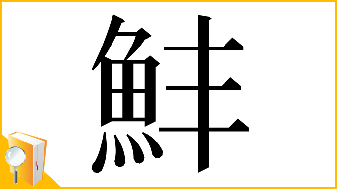 漢字「䰷」