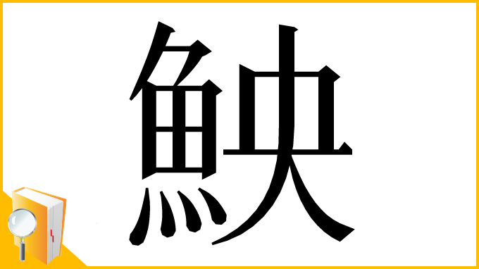 漢字「䱀」