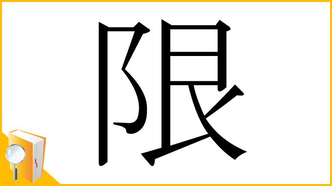 漢字「限」